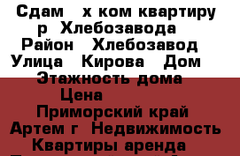 Сдам 2-х ком.квартиру р- Хлебозавода! › Район ­ Хлебозавод › Улица ­ Кирова › Дом ­ 78 › Этажность дома ­ 5 › Цена ­ 16 000 - Приморский край, Артем г. Недвижимость » Квартиры аренда   . Приморский край,Артем г.